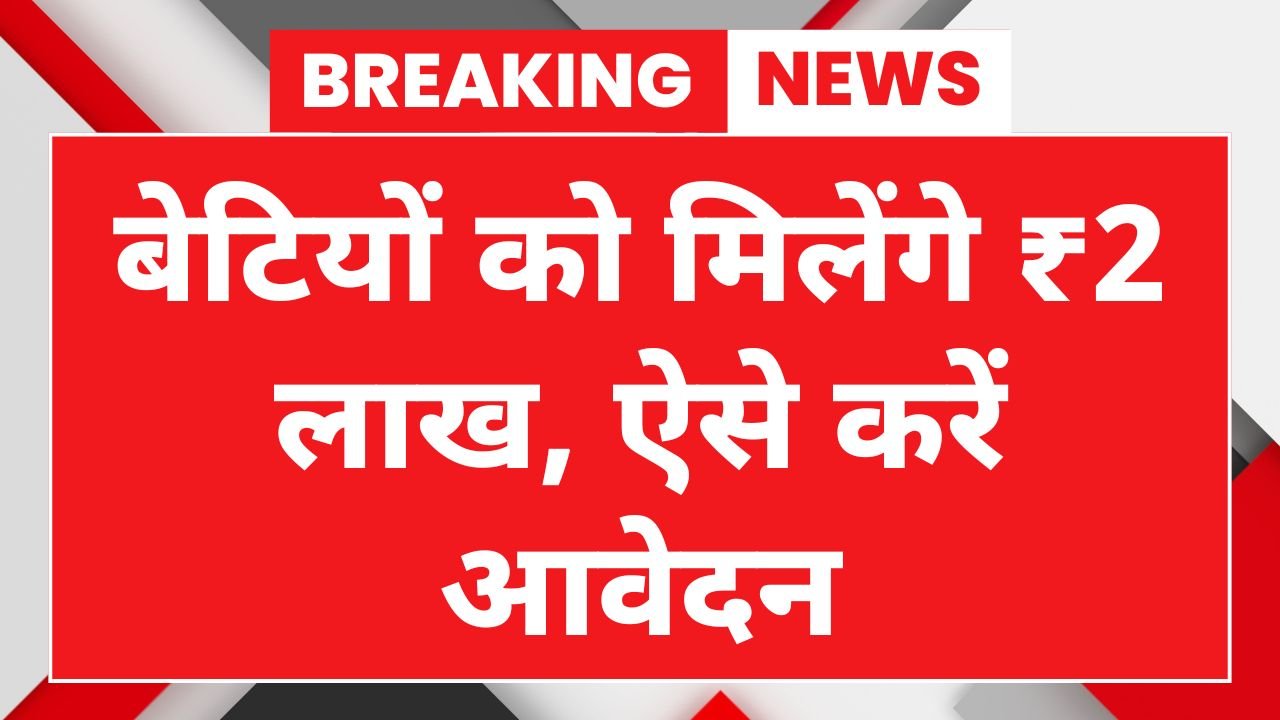 Bhagya Laxmi Yojana
