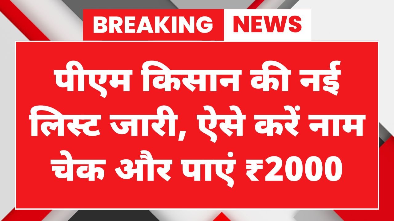 PM Kisan Beneficiary List