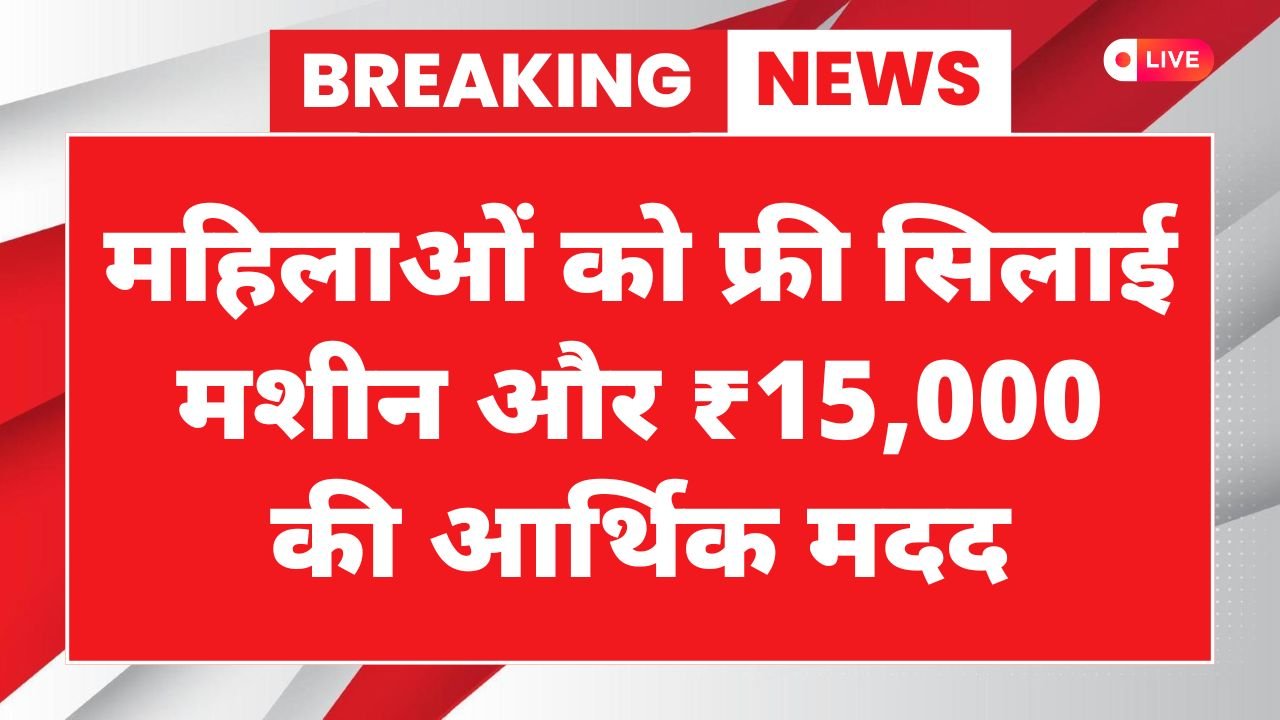 PM Vishwakarma Silai Machine Yojana